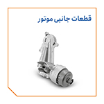قطعات جانبی موتور