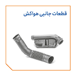 قطعات جانبی هواکش