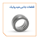 قطعات جانبی هیدرولیک
