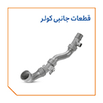 قطعات جانبی کولر