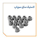 لاستیک ساق سوپاپ