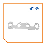 لوازم اگزوز