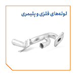 لوله های فلزی و پلیمری