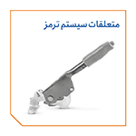متعلقات سیستم ترمز