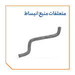 متعلقات منبع انبساط