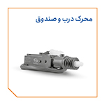محرک درب و صندوق