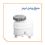 منبع روغن ترمز