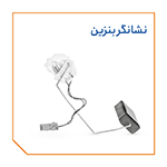 نشانگر بنزین