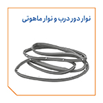 نوار دور درب و نوار ماهوتی