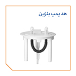 هد پمپ بنزین