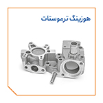 هوزینگ ترموستات