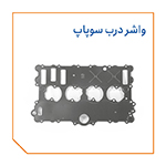 واشر درب سوپاپ
