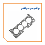 واشر سرسیلندر
