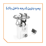 درجه داخل باک (پمپ بنزین)