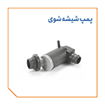 پمپ شیشه شوی