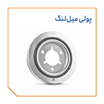 پولی میل‌لنگ