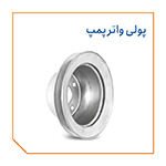 پولی واترپمپ