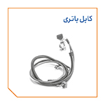 کابل باتری