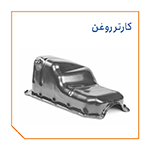 کارتر روغن