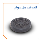 کاسه نمد میل سوپاپ