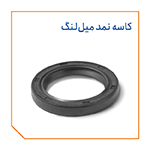 کاسه نمد میل لنگ