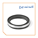 کاسه نمد چرخ