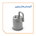 کنیستر بخار بنزین