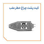 کیت پشت چراغ خطر عقب