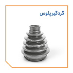 گردگیر پلوس