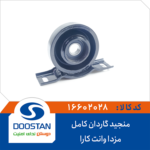 منجید گاردان کامل مزدا وانت کارا DOOSTAN
