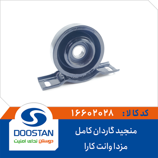 منجید گاردان کامل مزدا وانت کارا DOOSTAN