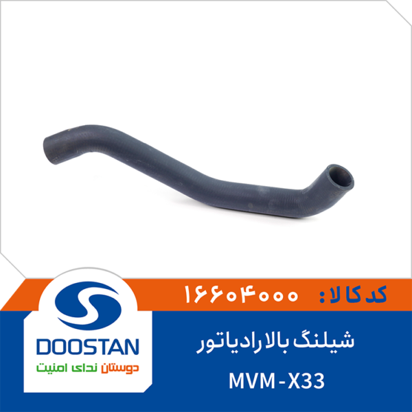 شیلنگ بالا رادیاتور MVM X33 برند DOOSTAN