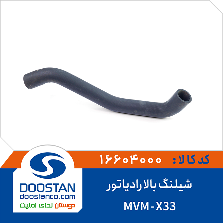 شیلنگ بالا رادیاتور -MVM-X33