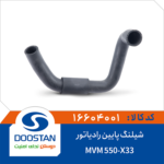شیلنگ پایین رادیاتور ام وی ام 550 DOOSTAN