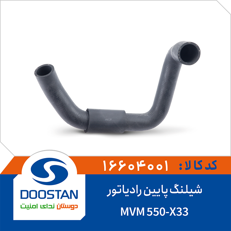 16604001 شیلنگ پایین رادیاتور ام وی ام 550 DOOSTAN - Image 1