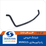 شیلنگ خروجی رادیاتور بخاری ام وی ام 315 DOOSTAN