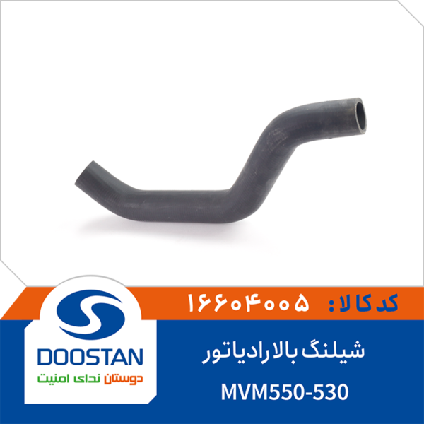 شیلنگ بالا رادیاتور MVM550 و MVM530 برند DOOSTAN