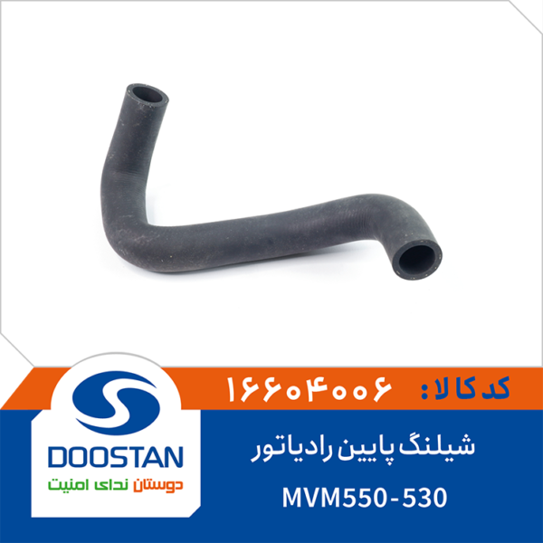 شیلنگ پایین رادیاتور ام وی ام 550-550 DOOSTAN