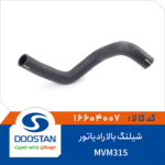 شیلنگ بالا رادیاتور MVM315 برند DOOSTAN