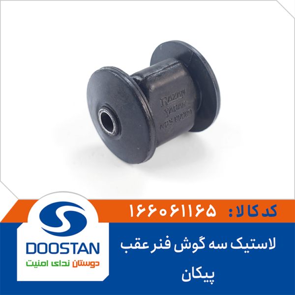 لاستیک سه گوش فنر عقب پیکان DOOSTAN