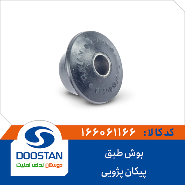 بوش طبق پیکان پژویی DOOSTAN