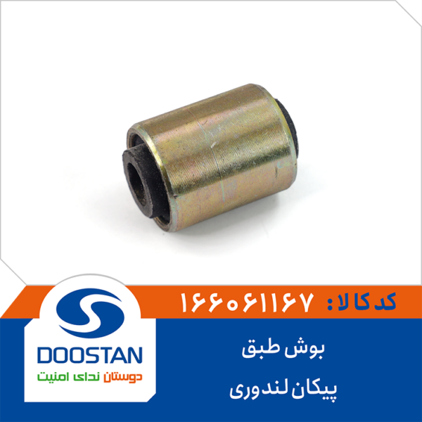 بوش طبق پیکان لندروری DOOSTAN