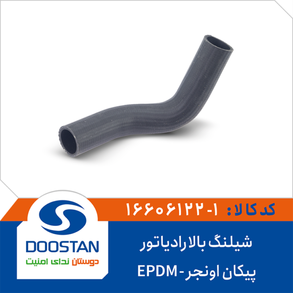 شیلنگ بالا رادیاتور پیکان اونجر EPDM برند DOOSTAN
