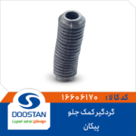 گردگیر کمک جلو پیکان DOOSTAN