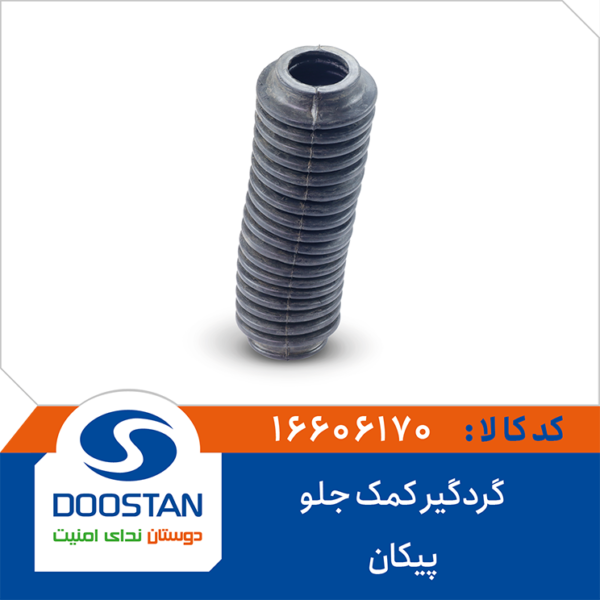 گردگیر کمک جلو پیکان DOOSTAN