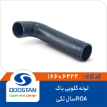 لوله گلویی باک ROA سال تکی