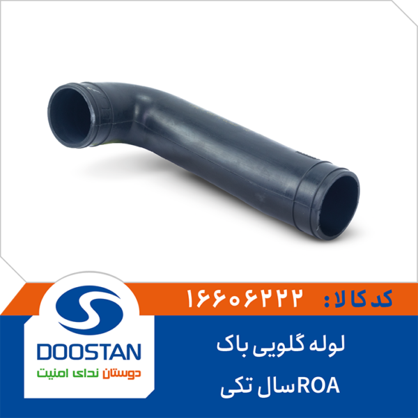 لوله گلویی باک ROA سال تکی
