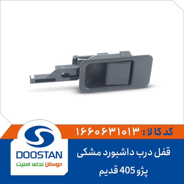 قفل درب داشبورد 405 قدیم مشکی DOOSTAN