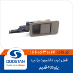 قفل درب داشبورد پژو 405 قدیم بژ تیره DOOSTAN