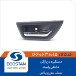 دستگیره دربازکن داخلی راست سمند و سورن پلاس DOOSTAN